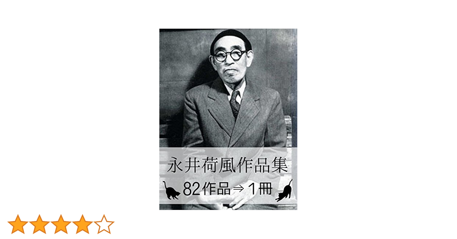 Amazon.co.jp: 『永井荷風作品集・82作品⇒1冊』 電子書籍: 永井